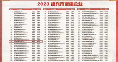 色性插插插权威发布丨2023绍兴市百强企业公布，长业建设集团位列第18位